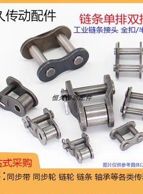 单排链扣接头25H 04/05/06B/C 08A/10/12A/B 2/3/4/5/6分全半扣