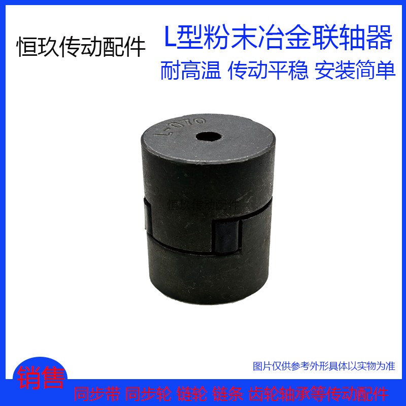 L型粉末冶金联轴器铸铁大扭矩