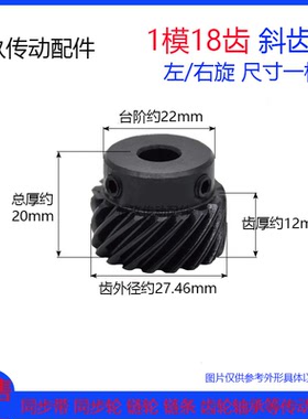 45度斜齿轮1模18齿/1M18T 交错轴螺旋齿轮 左/右旋大扭矩代替伞齿