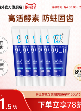 6支日本LION狮王齿力佳酵素清洁牙膏薄荷美白除臭防蛀去牙渍130g