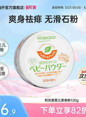 Wakodo和光堂爽身粉男女婴幼儿童宝宝玉米痱子粉红茶香不含滑石粉