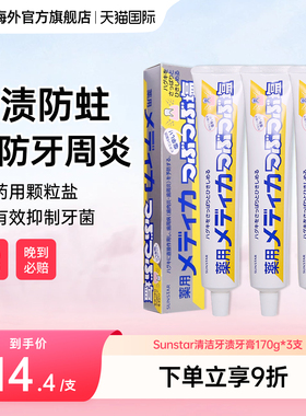 3支日本Sunstar清洁牙渍盐药用牙膏咸味海盐牙周炎护理170g进口