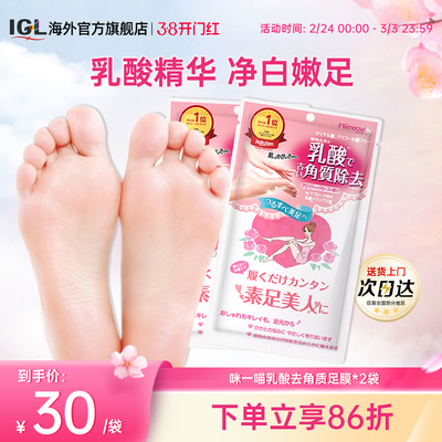 日本咪一喵去角质死皮足膜2袋