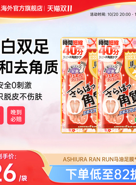 ASHIURARANRUN马油足膜去角质