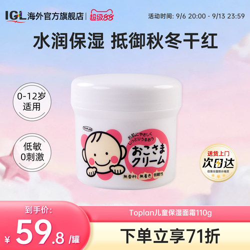 日本TOPLAN婴幼儿童滋润面霜110g