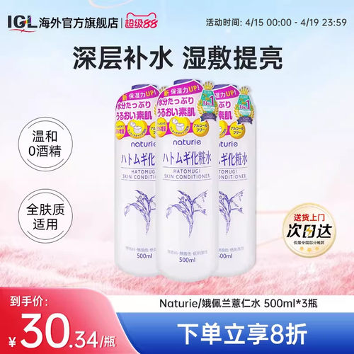 3瓶日本naturie娥佩兰薏仁水保湿