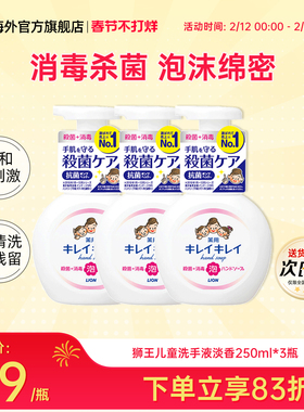 日本LION狮王儿童宝宝洗手液泡沫抑菌消毒杀菌淡香型250ml*3