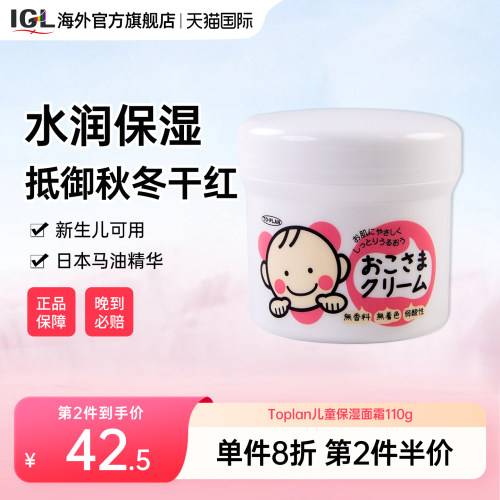 日本TOPLAN婴幼儿童滋润面霜110g