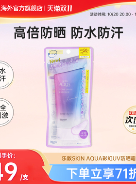 乐敦SKINAQUA彩虹防晒霜隔离70g