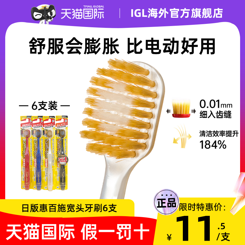 日本Ebisu惠百施宽头牙刷护齿6支