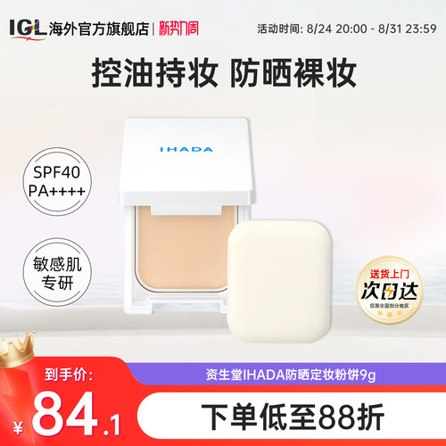 日本资生堂IHADA粉饼防晒控油定妆持久遮瑕保湿滋润干皮彩妆9g