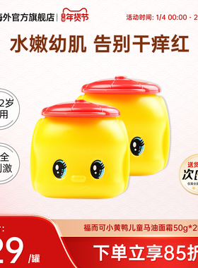 2罐福而可fueki小黄鸭儿童马油面霜1-3-6-12岁保湿宝宝润肤舒缓