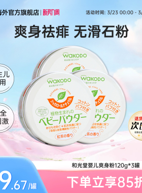 3罐日本和光堂爽身粉婴幼儿玉米粉红茶香宝宝痱子粉不含滑石粉