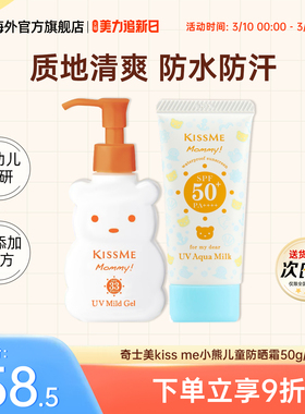 日本奇士美kissme小熊儿童防晒霜乳男女宝高倍敏感肌可用0-6-12岁