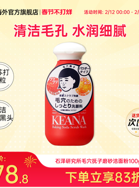 日本石泽研究所毛孔抚子小苏打洗面奶清洁毛孔去黑头洁面粉100g