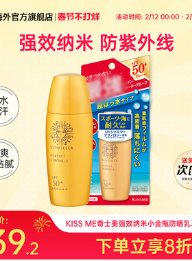 【临期】日本奇士美Kissme防晒乳霜强效纳米小金瓶女生军训SPF50+