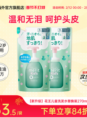 2袋日本Merit花王儿童2-6-12岁男女宝宝泡沫洗发水替换装270ml