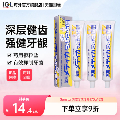 3支日本盛世达盐牙膏药用咸味