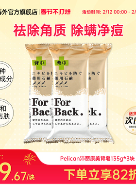 3块日本pelican for back沛丽康美背皂背部清洁皮肤改善痘痘草本