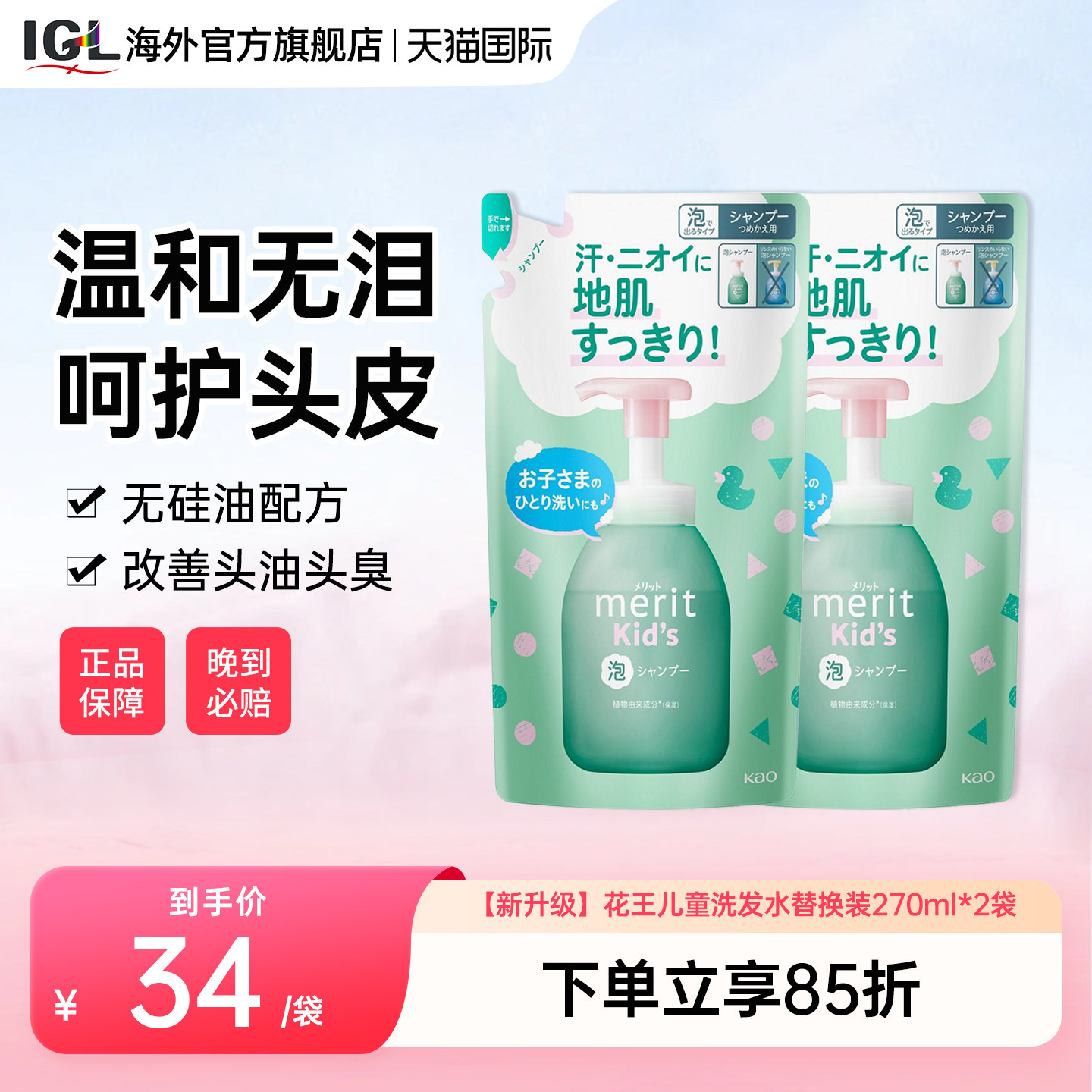 2袋日本Merit花王儿童2-6-12岁男女宝宝泡沫洗发水替换装270ml