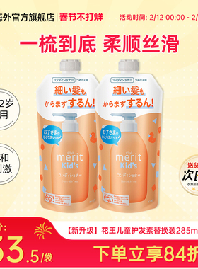 2袋新款日本花王merit儿童护发素替换装2-6-12岁男女宝宝专用柔顺