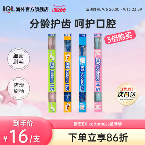 狮王EXkodomo儿童软毛牙刷14s11s