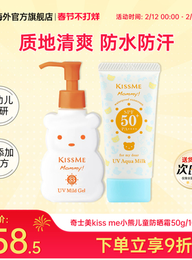 日本奇士美kissme小熊儿童防晒霜乳男女宝高倍敏感肌可用0-6-12岁