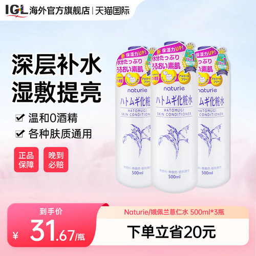 3瓶日本naturie娥佩兰薏仁水保湿