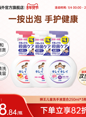 3瓶LION狮王儿童宝宝洗手液婴幼儿泡沫型抑菌消毒杀菌组合装