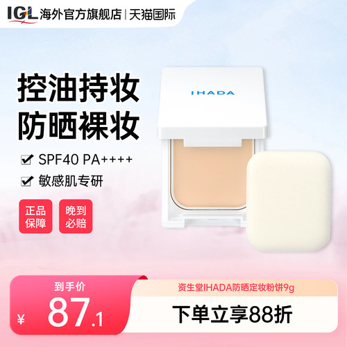 日本资生堂IHADA粉饼防晒控油定妆持久遮瑕保湿滋润干皮彩妆9g