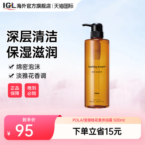 POLA/宝丽桂花香沐浴露保湿500ml