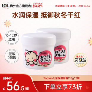 2罐日本TOPLAN婴幼儿童宝宝面霜0到3岁新生男女孩护肤滋润滋润霜