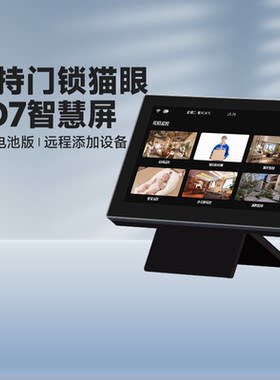 萤石SD7智慧SD1摄像机监控显示屏