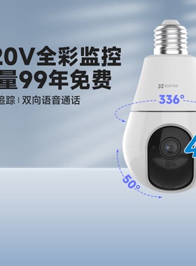 萤石C8b灯头装修220灯座终身流量手机无线监控4G无网摄像机摄影头