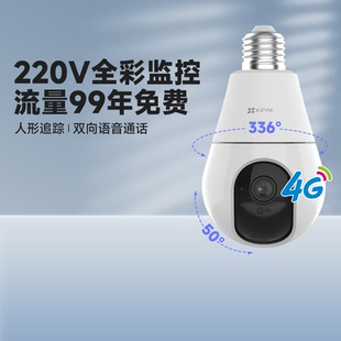 修220灯座终身流量手机无线监控4G无网摄像机摄影头 萤石C8b灯头装