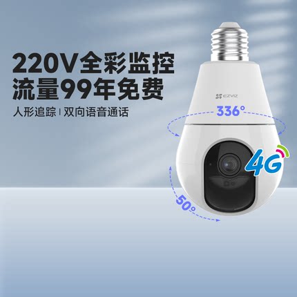 萤石C8b灯头装修220灯座终身流量手机无线监控4G无网摄像机摄影头