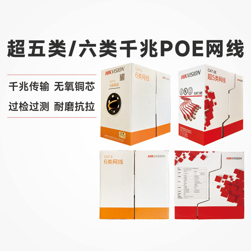 海康威视超五类监控家用电脑WiFi六类无氧铜千兆8芯POE国标网络线