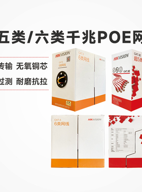 海康威视超五类监控家用电脑WiFi六类无氧铜千兆8芯POE国标网络线