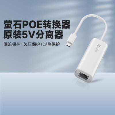 萤石POE分离器安卓监控供电模块