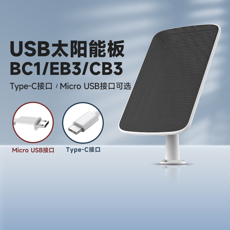 萤石5V太阳能板供电器BC1/CB3EB3