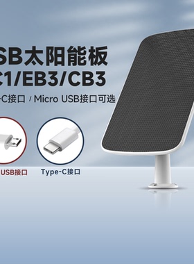 萤石BC1/EB3/CB3太阳能板光伏供电器Type-C/MicroUSB安卓接口室外