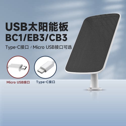 萤石5V太阳能板供电器BC1/CB3EB3