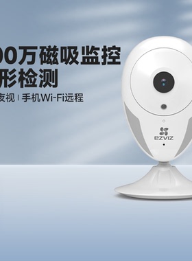 萤石C2HC无线200万C1HC手机远程磁吸家用网络监控摄像机摄影头