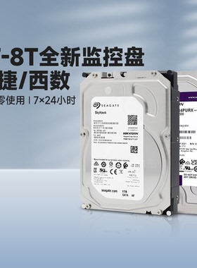 海康威视监控专用硬盘1TB2T3T4T6T8T10T西部数据希捷录像机存储盘