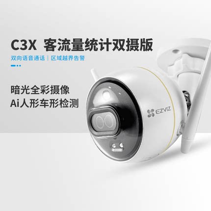 萤石C3X/C3HC暗光全彩网络200万高清红外无线WIFI监控报警摄像机