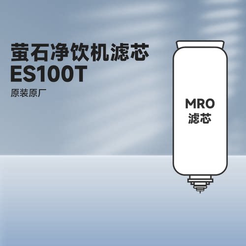 萤石ES100T净饮机MRO滤芯CF滤芯