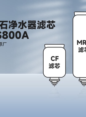 萤石ES800A净水器CF滤芯PP棉MRO活性炭棒RO反渗透膜ES500A/ES100T