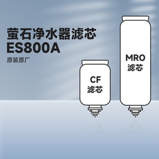 萤石ES800A净水器CF滤芯PP棉MRO活性炭棒RO反渗透膜ES500A ES100T