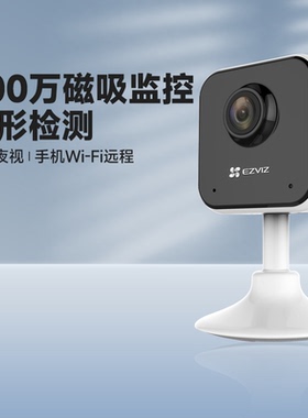 萤石C1HC无线200万手机远程室内家用高清网络监控摄像机摄影头