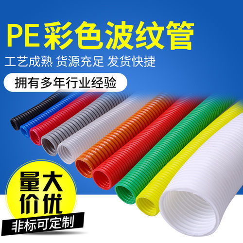 PE原料彩色塑料波纹管穿线软套管白/灰/红/橙/黄/绿/蓝15.8/18.5